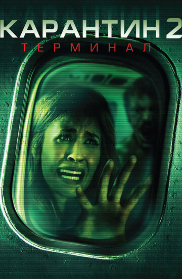 Карантин 2: Терминал трейлер (2010)