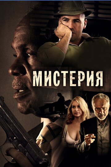 Мистерия 2011 трейлер (2011)