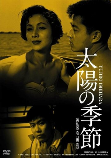 Taiyo no kisetsu трейлер (1956)