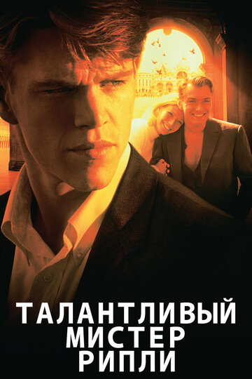 Талантливый мистер Рипли трейлер (1999)