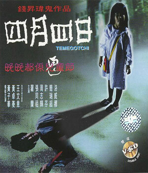 Тамагочи трейлер (1997)