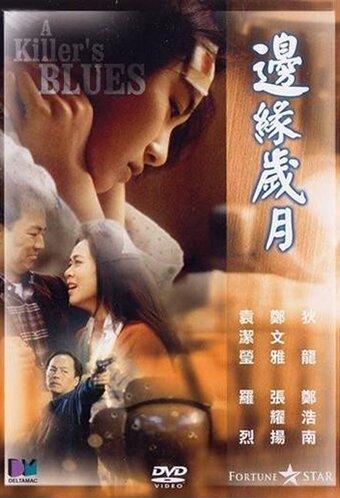 Bin yuen sui yuet трейлер (1990)