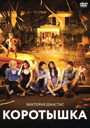 Коротышка трейлер (2012)