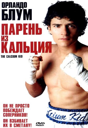 Парень из кальция 2004 трейлер (2004)