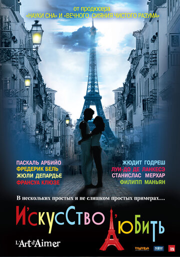 Искусство любить 2011 трейлер (2011)