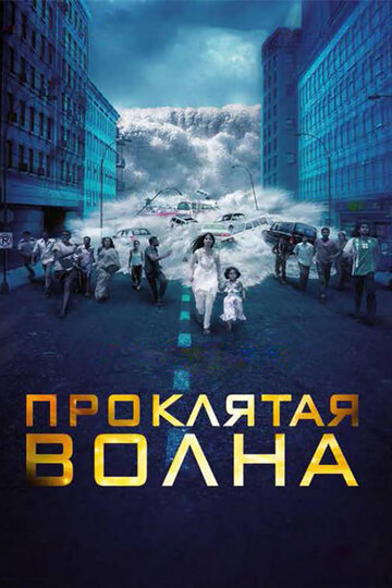 Проклятая волна трейлер (2011)