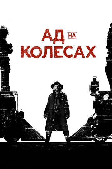 Ад на колесах 2011 – 2016 ) 2011 трейлер (2011)