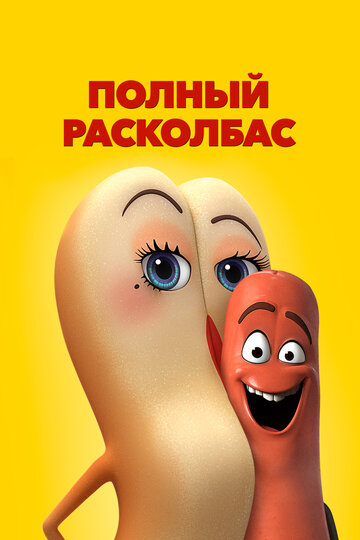 Полный расколбас 2016 трейлер (2016)