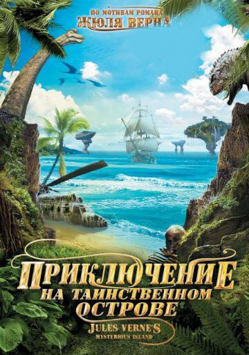 Приключение на таинственном острове трейлер (2012)