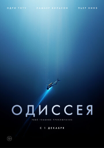 Одиссея трейлер (2016)