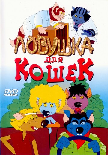 Ловушка для кошек (1986)