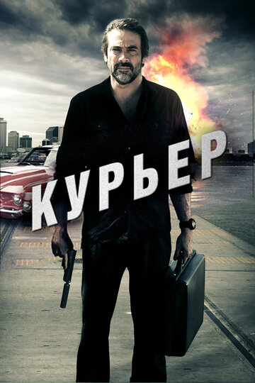 Курьер трейлер (2011)