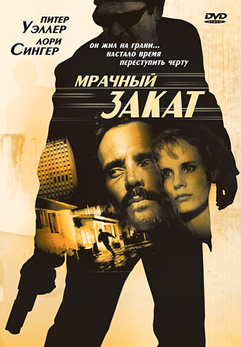 Мрачный закат трейлер (1993)