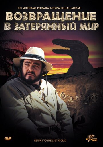 Возвращение в Затерянный Мир трейлер (1992)