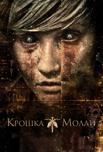 Крошка Молли трейлер (2011)