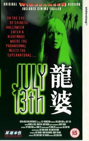 Тринадцатое июля трейлер (1996)