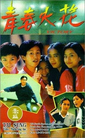 Qing chun huo hua трейлер (1994)