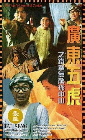 Guang Dong wu hu: Tie quan wu di Sun Zhong Shan трейлер (1993)