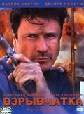 Взрывчатка трейлер (2001)