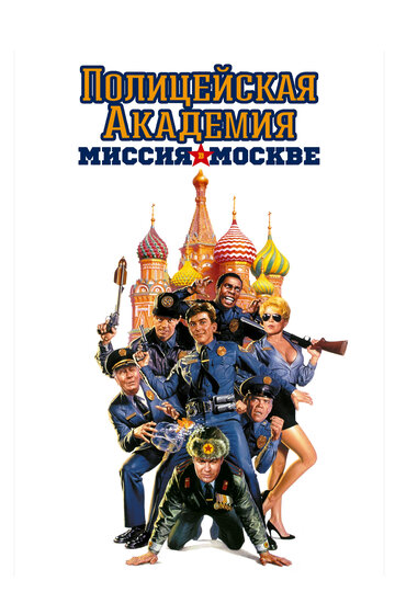 Полицейская академия 7: Миссия в Москве 1994 трейлер (1994)