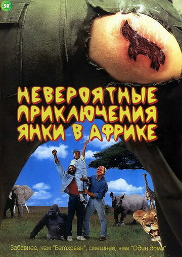 Невероятные приключения янки в Африке трейлер (1993)