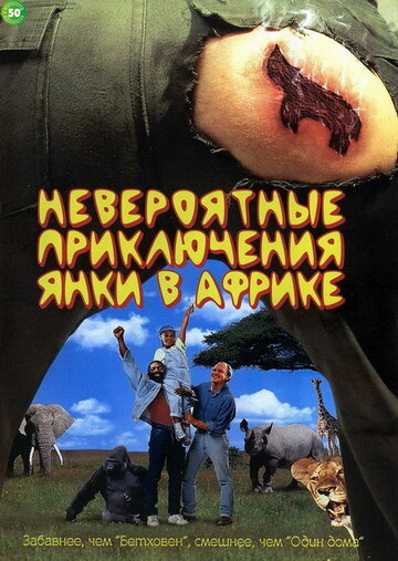 Невероятные приключения янки в Африке 1993 трейлер (1993)