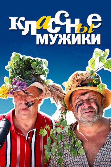 Классные мужики 2010 трейлер (2010)