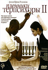 Пленники Терпсихоры 2 трейлер (2006)