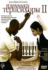 Пленники Терпсихоры 2 2006 трейлер (2006)