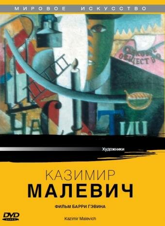 Казимир Малевич (1980)