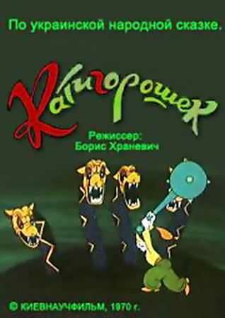 Катигорошек (1970)