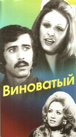 Виноватый (1975)