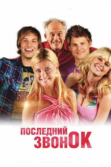 Последний звонок трейлер (2012)