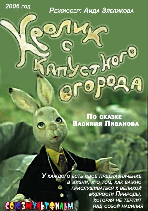 Кролик с капустного огорода 2006 трейлер (2006)