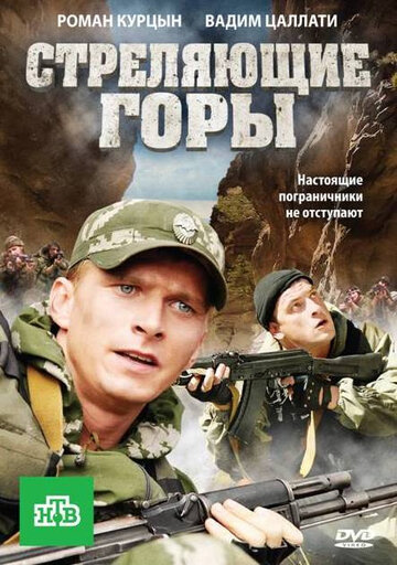 Стреляющие горы трейлер (2011)