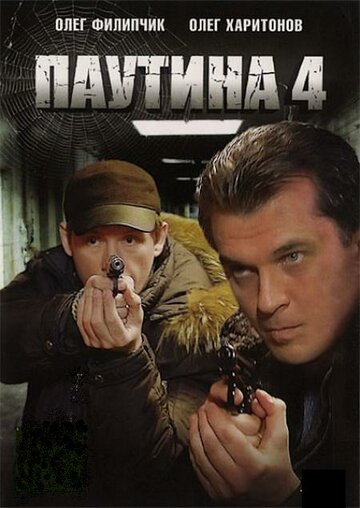 Паутина 4 трейлер (2010)