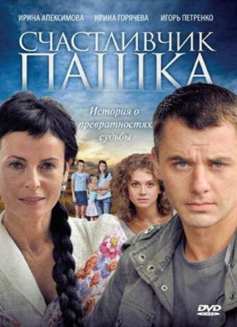 Счастливчик Пашка 2010 трейлер (2010)