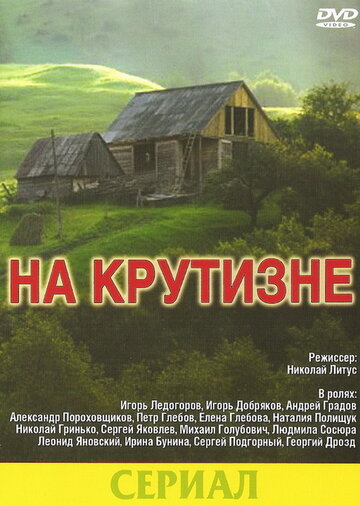 На крутизне трейлер (1985)