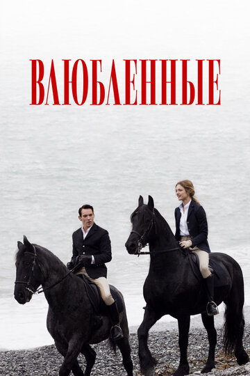 Влюбленные трейлер (2012)