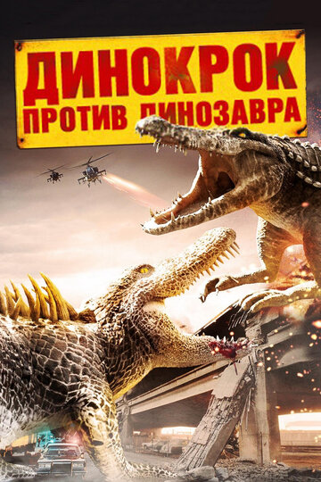 Динокрок против динозавра трейлер (2010)