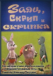 Заяц, Скрип и скрипка трейлер (1976)