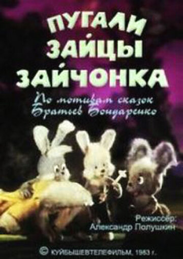 Пугали зайцы зайчонка трейлер (2013)