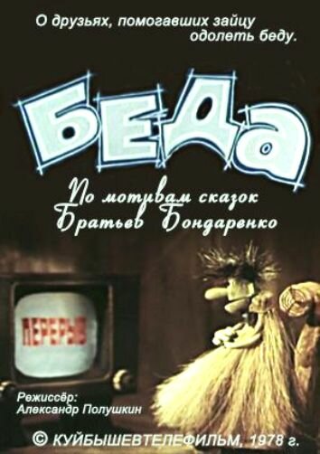 Беда трейлер (1978)