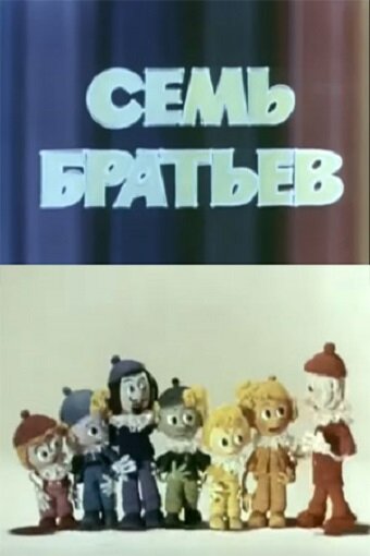 Семь братьев трейлер (1980)
