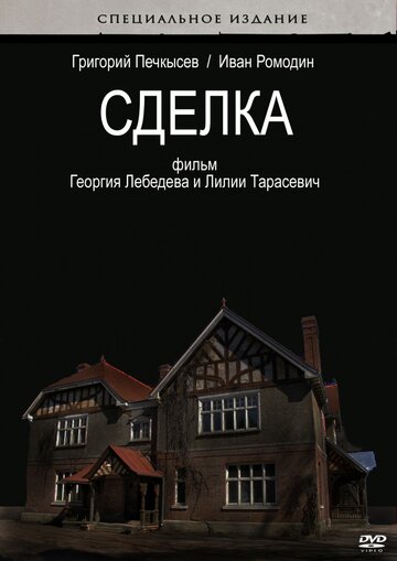 Сделка трейлер (2009)