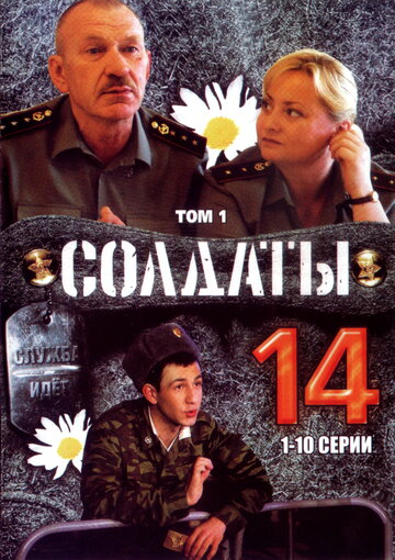 Солдаты 14 2008 трейлер (2008)