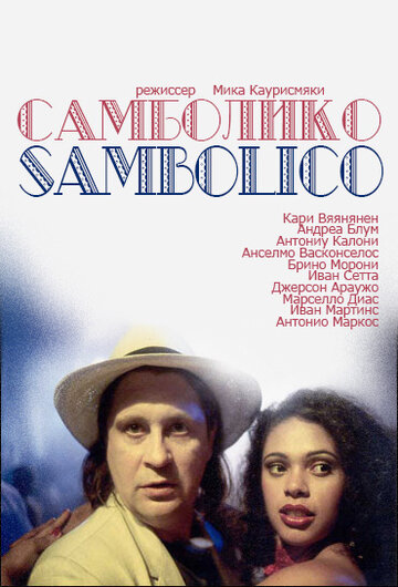 Самболико 1996 трейлер (1996)