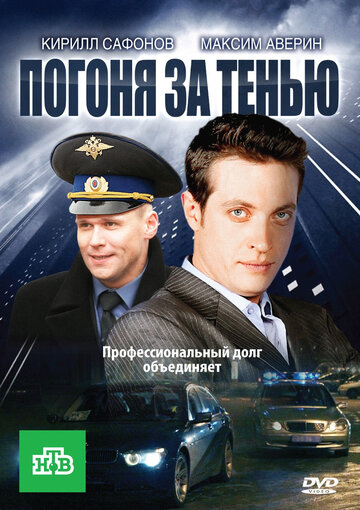 Погоня за тенью 2010 трейлер (2010)