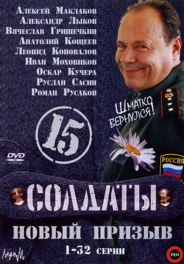 Солдаты 15: Новый призыв 2008 трейлер (2008)