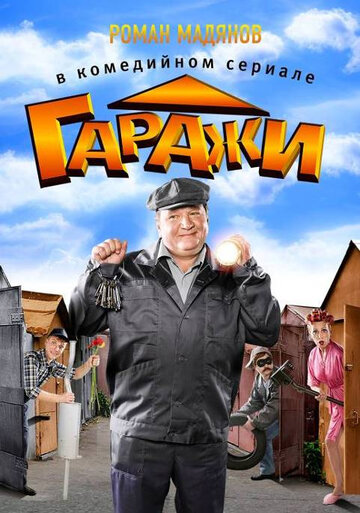 Гаражи 2010 трейлер (2010)